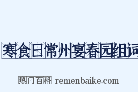 寒食日常州宴春园组词是什么意思的图片
